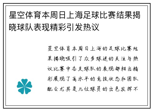 星空体育本周日上海足球比赛结果揭晓球队表现精彩引发热议