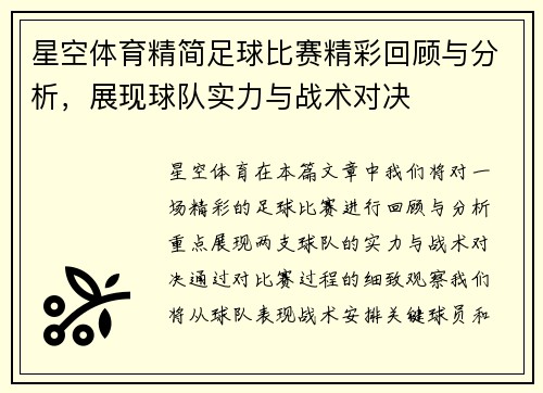星空体育精简足球比赛精彩回顾与分析，展现球队实力与战术对决