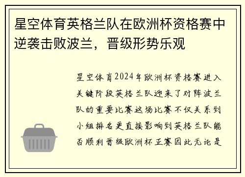 星空体育英格兰队在欧洲杯资格赛中逆袭击败波兰，晋级形势乐观