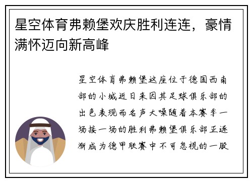 星空体育弗赖堡欢庆胜利连连，豪情满怀迈向新高峰