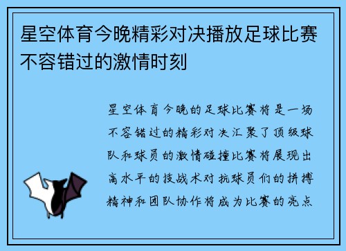 星空体育今晚精彩对决播放足球比赛不容错过的激情时刻
