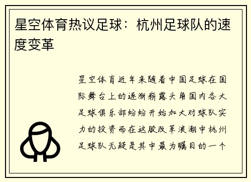 星空体育热议足球：杭州足球队的速度变革