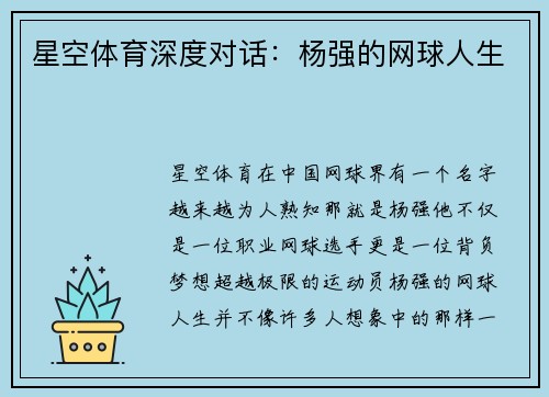 星空体育深度对话：杨强的网球人生