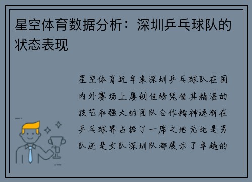 星空体育数据分析：深圳乒乓球队的状态表现