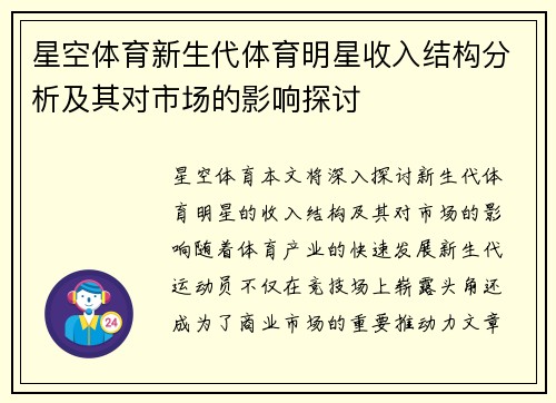 星空体育新生代体育明星收入结构分析及其对市场的影响探讨