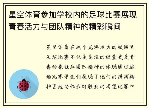 星空体育参加学校内的足球比赛展现青春活力与团队精神的精彩瞬间