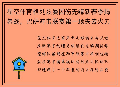 星空体育格列兹曼因伤无缘新赛季揭幕战，巴萨冲击联赛第一场失去火力