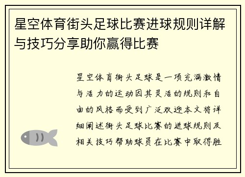 星空体育街头足球比赛进球规则详解与技巧分享助你赢得比赛