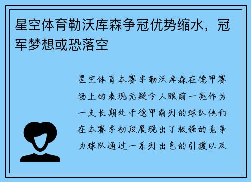 星空体育勒沃库森争冠优势缩水，冠军梦想或恐落空