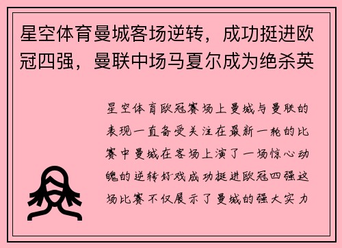 星空体育曼城客场逆转，成功挺进欧冠四强，曼联中场马夏尔成为绝杀英雄