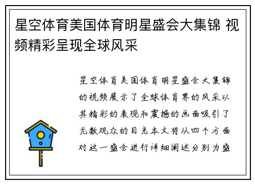 星空体育美国体育明星盛会大集锦 视频精彩呈现全球风采