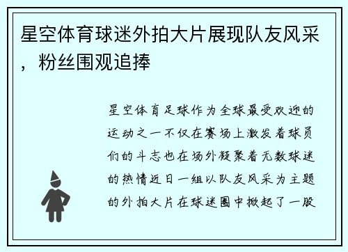 星空体育球迷外拍大片展现队友风采，粉丝围观追捧