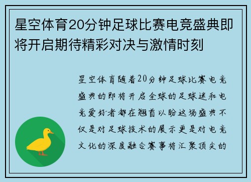 星空体育20分钟足球比赛电竞盛典即将开启期待精彩对决与激情时刻
