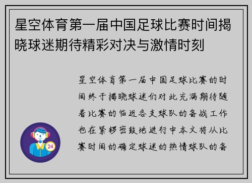 星空体育第一届中国足球比赛时间揭晓球迷期待精彩对决与激情时刻