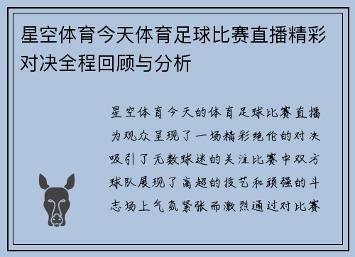 星空体育今天体育足球比赛直播精彩对决全程回顾与分析