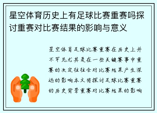 星空体育历史上有足球比赛重赛吗探讨重赛对比赛结果的影响与意义
