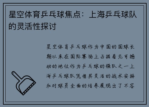 星空体育乒乓球焦点：上海乒乓球队的灵活性探讨