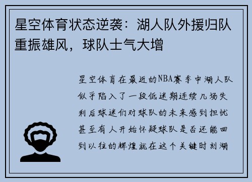 星空体育状态逆袭：湖人队外援归队重振雄风，球队士气大增