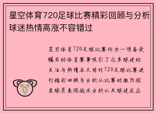 星空体育720足球比赛精彩回顾与分析球迷热情高涨不容错过