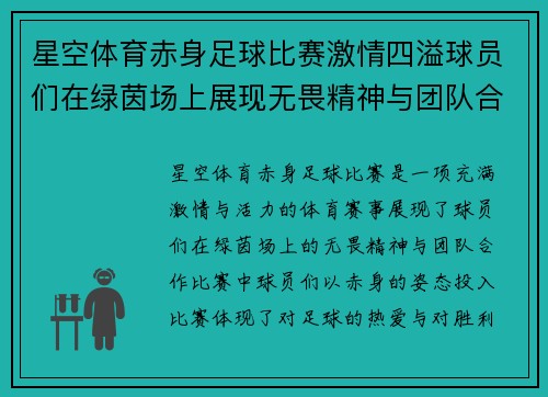 星空体育赤身足球比赛激情四溢球员们在绿茵场上展现无畏精神与团队合作