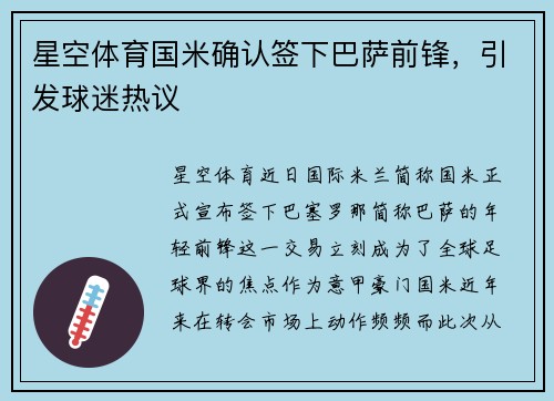 星空体育国米确认签下巴萨前锋，引发球迷热议
