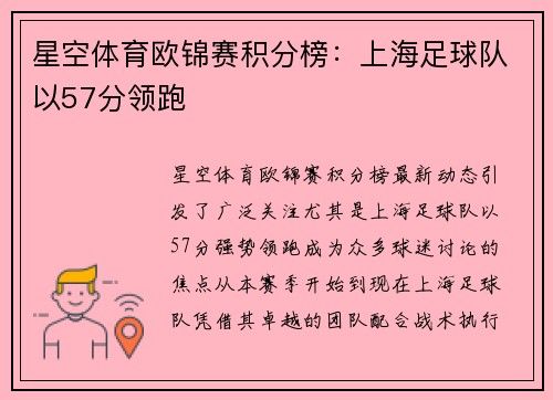 星空体育欧锦赛积分榜：上海足球队以57分领跑