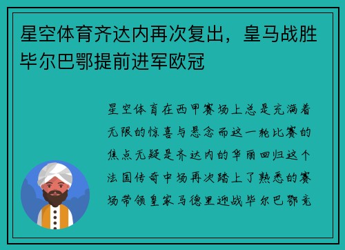 星空体育齐达内再次复出，皇马战胜毕尔巴鄂提前进军欧冠
