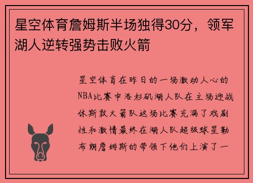星空体育詹姆斯半场独得30分，领军湖人逆转强势击败火箭