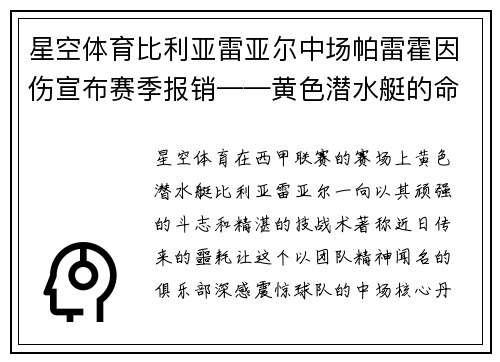 星空体育比利亚雷亚尔中场帕雷霍因伤宣布赛季报销——黄色潜水艇的命运拐点