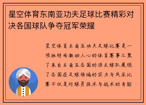 星空体育东南亚功夫足球比赛精彩对决各国球队争夺冠军荣耀