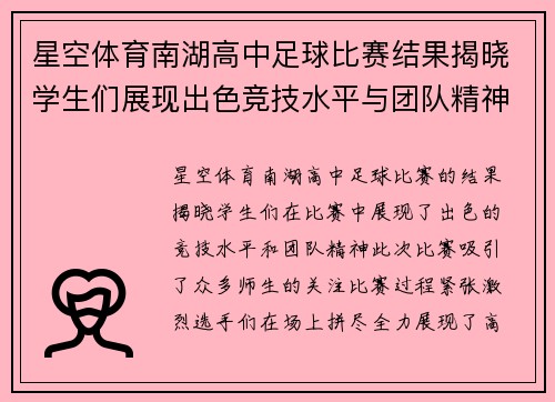 星空体育南湖高中足球比赛结果揭晓学生们展现出色竞技水平与团队精神