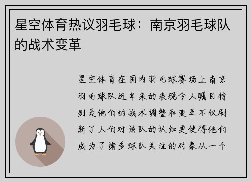 星空体育热议羽毛球：南京羽毛球队的战术变革