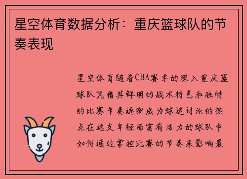 星空体育数据分析：重庆篮球队的节奏表现