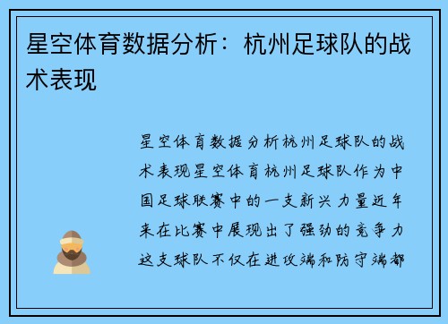 星空体育数据分析：杭州足球队的战术表现