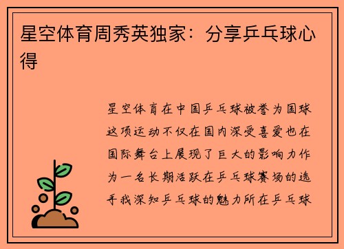 星空体育周秀英独家：分享乒乓球心得