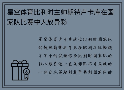 星空体育比利时主帅期待卢卡库在国家队比赛中大放异彩