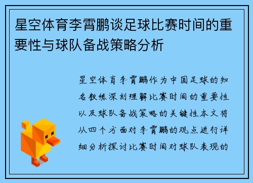 星空体育李霄鹏谈足球比赛时间的重要性与球队备战策略分析