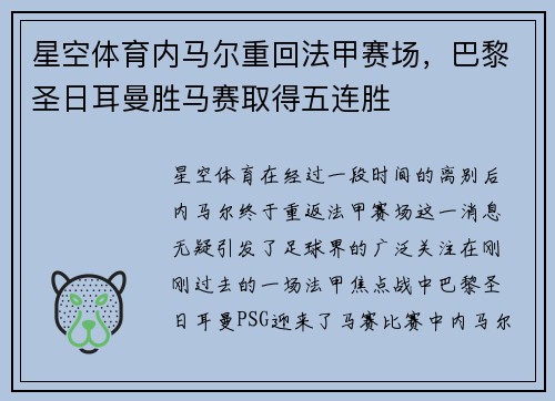 星空体育内马尔重回法甲赛场，巴黎圣日耳曼胜马赛取得五连胜