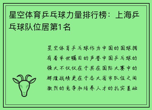 星空体育乒乓球力量排行榜：上海乒乓球队位居第1名