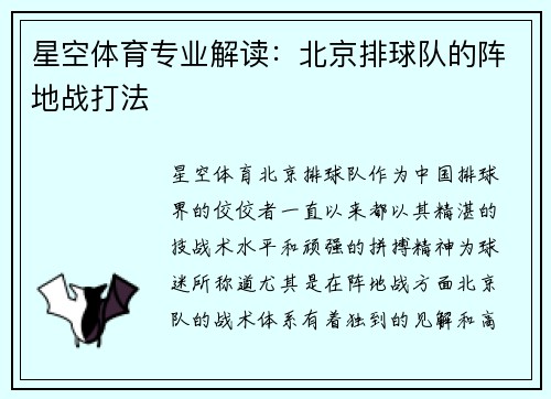 星空体育专业解读：北京排球队的阵地战打法