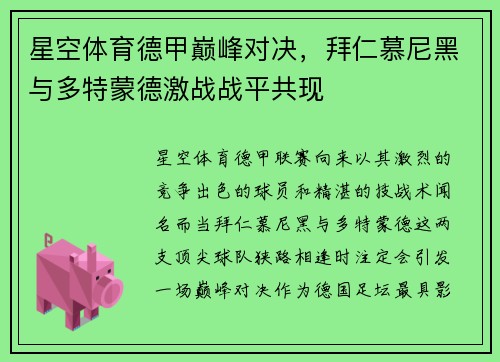 星空体育德甲巅峰对决，拜仁慕尼黑与多特蒙德激战战平共现