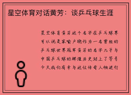 星空体育对话黄芳：谈乒乓球生涯