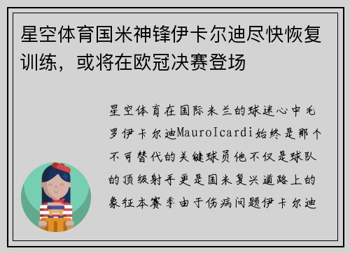 星空体育国米神锋伊卡尔迪尽快恢复训练，或将在欧冠决赛登场