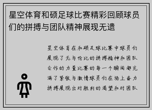 星空体育和硕足球比赛精彩回顾球员们的拼搏与团队精神展现无遗