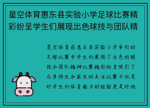 星空体育惠东县实验小学足球比赛精彩纷呈学生们展现出色球技与团队精神