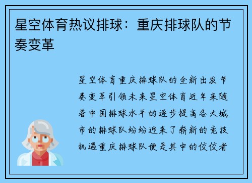 星空体育热议排球：重庆排球队的节奏变革