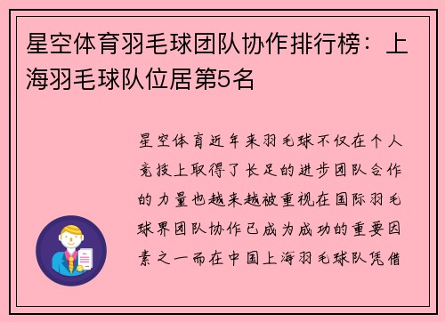 星空体育羽毛球团队协作排行榜：上海羽毛球队位居第5名