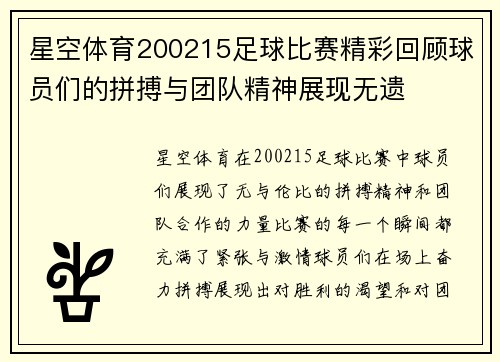 星空体育200215足球比赛精彩回顾球员们的拼搏与团队精神展现无遗