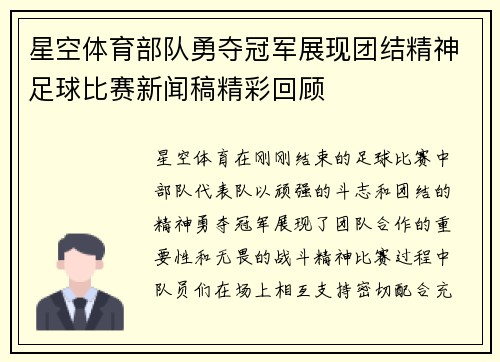 星空体育部队勇夺冠军展现团结精神足球比赛新闻稿精彩回顾