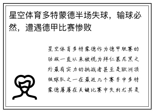 星空体育多特蒙德半场失球，输球必然，遭遇德甲比赛惨败